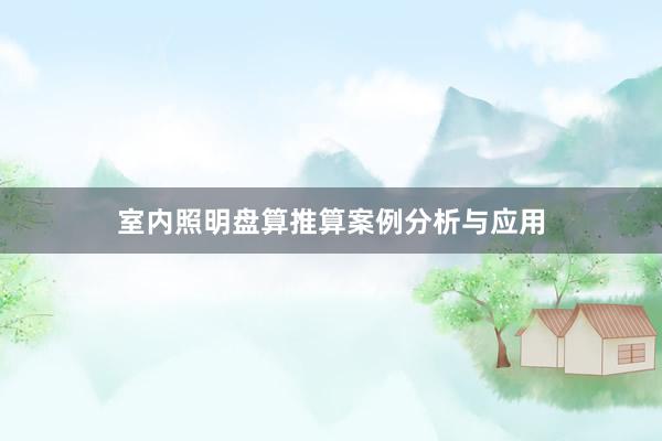 室内照明盘算推算案例分析与应用